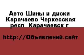 Авто Шины и диски. Карачаево-Черкесская респ.,Карачаевск г.